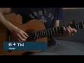 Нервы - Я + Ты (Acoustic cover)