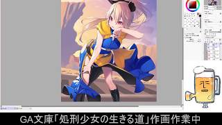 処刑少女の装画作業配信