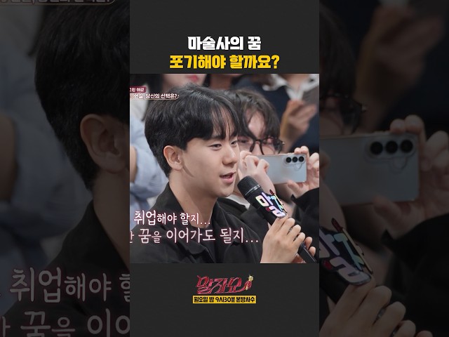 마술사의 꿈 포기해야 할까요? | 말자쇼 | KBS 260615 방송