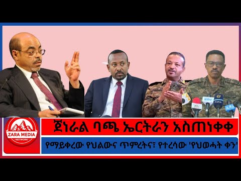 ጀነራል ባጫ ኤርትራን አስጠነቀቀ የማይቀረው የህልውና ጥምረትና የተረሳው የህወሓት ቀን 12 9 2025 