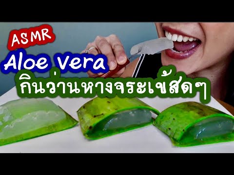 #ASMR ALOE VERA SLIMY Eating sounds #mukbang  #asmrว่านหางจระเข้ #เสียงกินว่านหางจระเข้