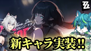 【ゼンレスゾーンゼロ - ZZZ】ジェーン・ドゥ実装！！ガチャ配信！！（ゼンゼロ）