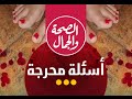 الدورة الشهرية عند السيدات أسئلة محرجة |