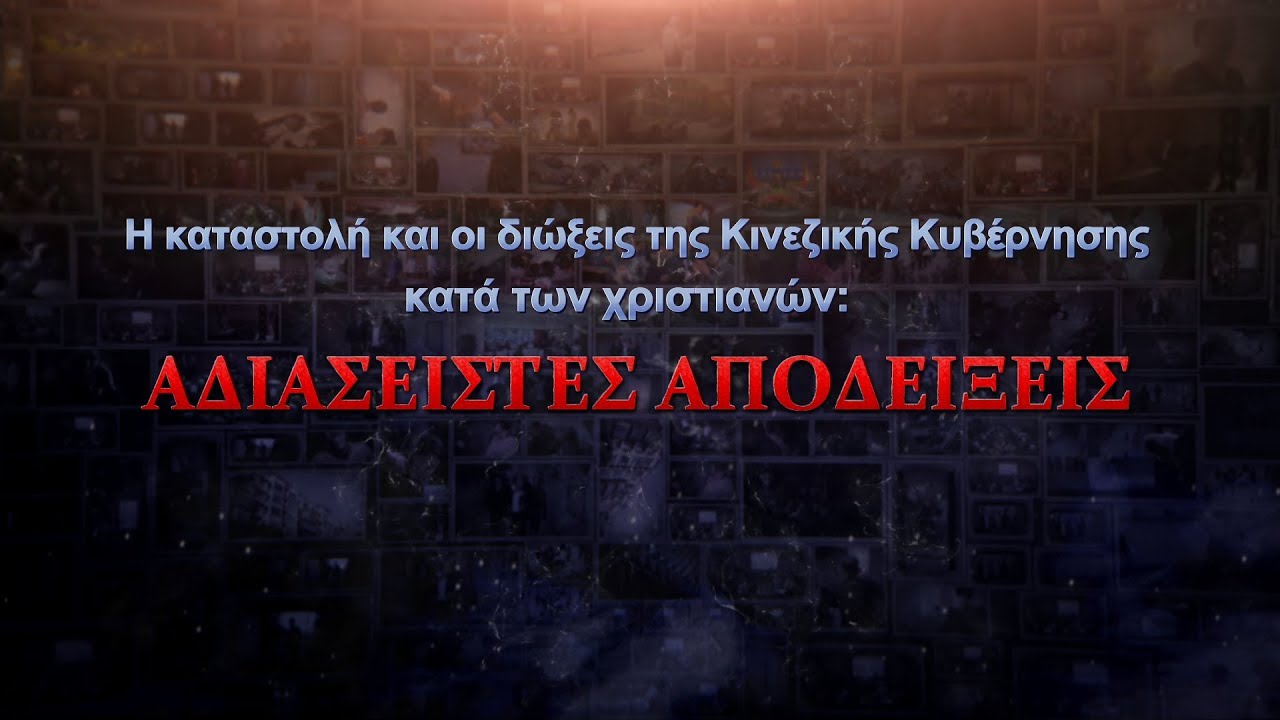 Η καταστολή και οι διώξεις της Κινεζικής Κυβέρνησης κατά των χριστιανών: Αδιάσειστες αποδείξεις