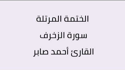 سورة الزخرف القارئ أحمد صابر