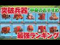 【保存版】今最強の突破兵器ランキング!援軍まで全部解説します【クラクラ】