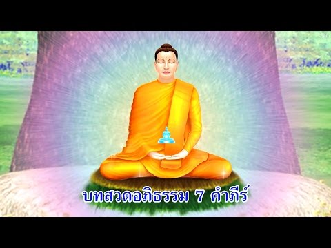 บทสวดพระอภิธรรม 7 คำภีร์