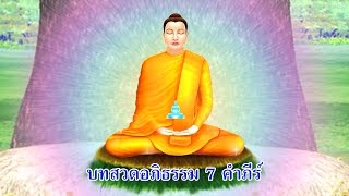 บทสวดพระอภิธรรม 7 คำภีร์