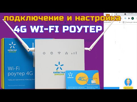 Подключение и настройка роутера работающего с тарифным планом Киевстар «Все разом 4G»