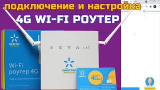 Подключение и настройка роутера работающего с тарифным планом Киевстар «Все разом 4G»