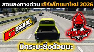 สอนลงทางด่วนเซิร์ฟไทยมีกระบะซิ่ง รถ JDM ล้นๆ G SiX x Hot head Racer  2026 | Assetto Corsa