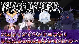 【#phasmophobia 】ファズモフォビアハロウィンイベント！選べ、お菓子か命か…【Vtuber/死神カル】