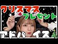 【クリスマスは、これで決まり！！】プレゼントアドバイス！
