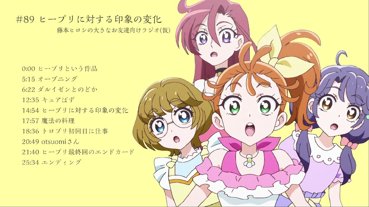 ヒープリに対する印象の変化 プリキュアラジオ Youtube ヒープリに対する印象の変化 プリキュアラジオ Youtube
