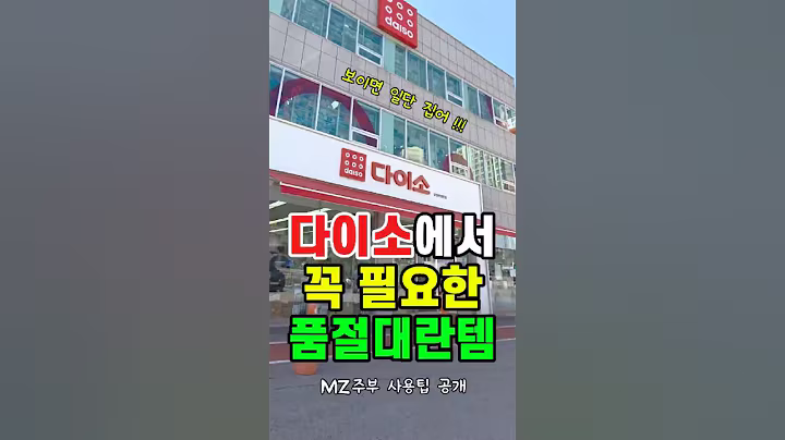 다이소가면 꼭 사야하는 품절대란템, 내돈내산 다이소추천템 #다이소꿀템 #다이소추천 #다이소살림템 #다이소신상 #다이소품절템