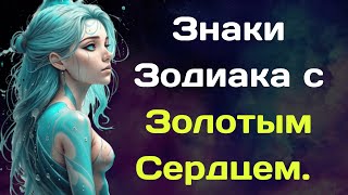 Знаки Зодиака с Золотым Сердцем