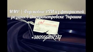 ММР | Формовые РТИ из фтористой резины в Днепропетровске Украине видео кольцо гост 9833-73 купить