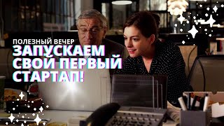 Как Запустить Успешный Стартап? Советы И Лайфхаки Романа Исаева #Полезныйвечер