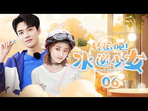 💞 雙向奔赴 💞《轉運吧！水逆少女》第6集 冰山男神×元氣少女 🍨 鄰居變同居，暗戀變熱戀 ❤️‍🔥 | Let Luck Shine, Girl! EP6 #趙弈欽 #丁一一 #楊超越 #龔俊