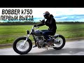 BOBBER К-750 БОББЕР ИЗ Урал М-72  ПЕРВЫЙ  ВЫЕЗД и КРАТКИЙ ОБЗОР МОТОЦИКЛА Custom Motorcycle