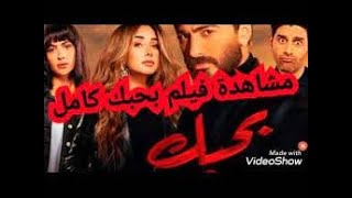 بحبك تامر حسني فيلم العيد كامل hd