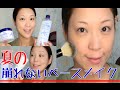 夏の崩れにくいベースメイクの作り方♡プチプラ