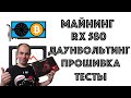 Ферма на RX 580. Прошивка, простой даунвольтинг, разгон и тесты!