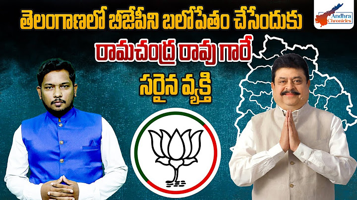 తెలంగాణ బీజేపీకి అస్త్రంలాంటి నాయకుడు రామచంద్ర రావు | Telangana BJP President | Andhra Chronicles