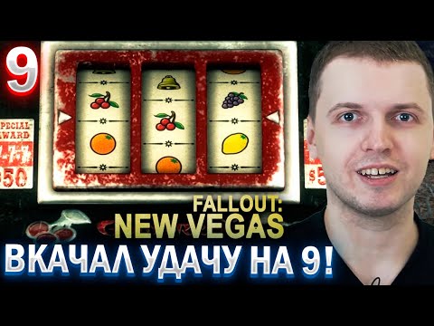 ПАПИЧ ИГРАЕТ В КАЗИНО В ФАЛАУТЕ! / ПАПИЧ ПРОХОДИТ FALLOUT NEW VEGAS (часть 9)