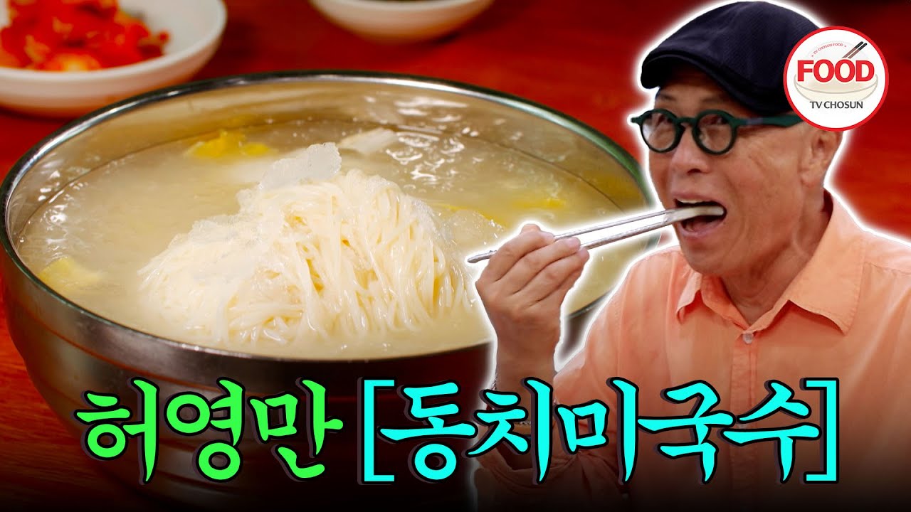 [#이거땡겨] 살얼음이 동동❄ 폭풍 흡입하게 만드는 쨍~한 맛의 동치미냉국수는 허영만도 좋아해! #백반기행 #TVCHOSUNFOOD (TV CHOSUN 240922 방송)