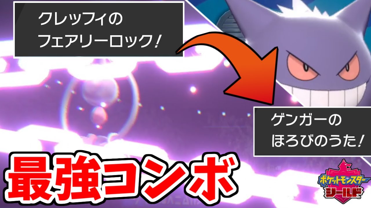 ポケモン剣盾 謎の技 フェアリーロック の効果知ってる人0人説 実は最強コンボの技があります Youtube