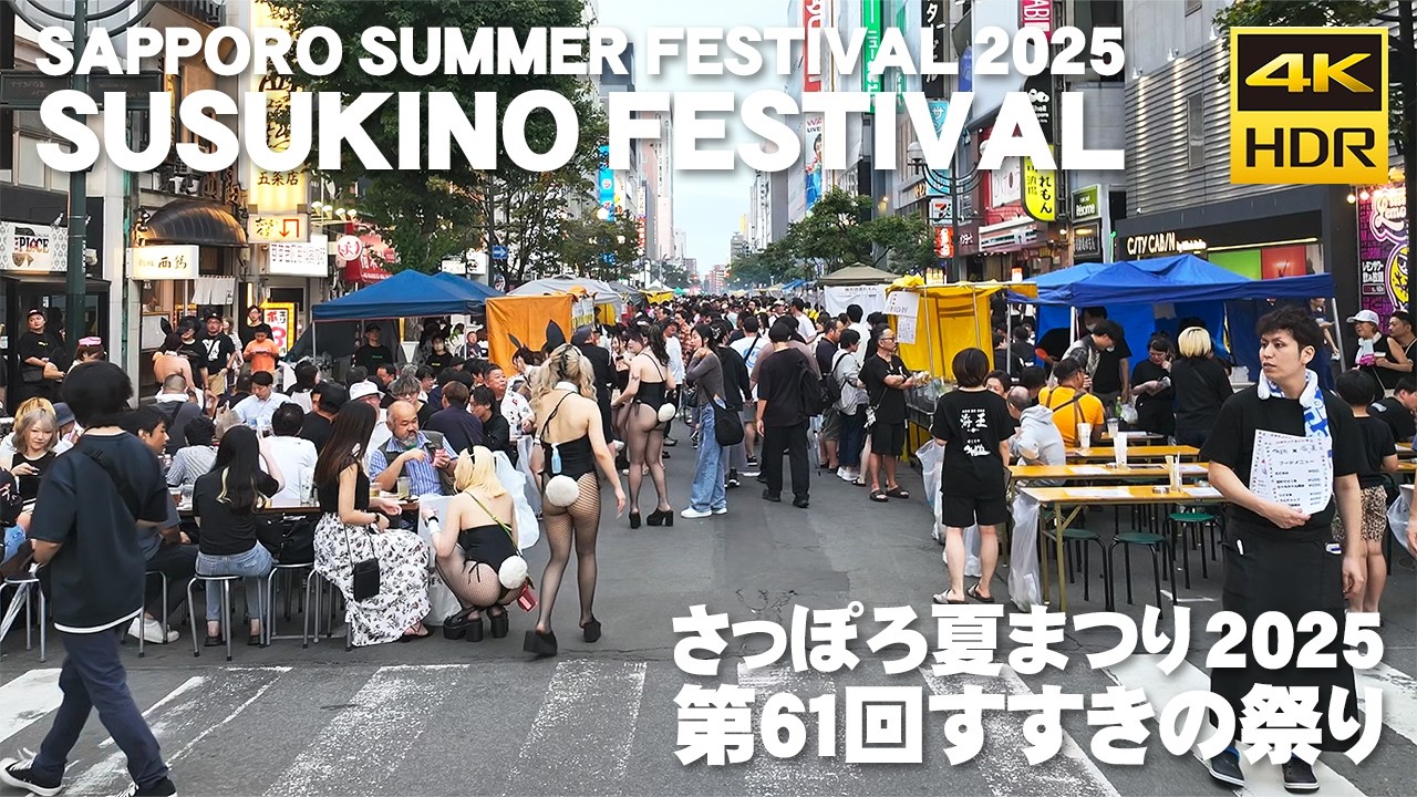 🇯🇵さっぽろ夏まつり 2025 第61回すすきの祭り 散歩／日本 北海道 札幌 [4K HDR Binaural ASMR]