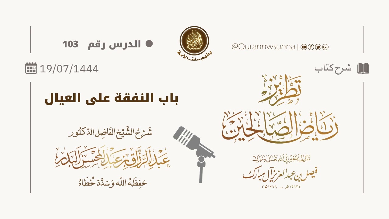 شرح كتاب: #تطريز_رياض_الصالحين للمؤلف فيصل آل مبارك | للشيخ الفاضل/ د.عبد الرزاق البدر وفقه الله 103