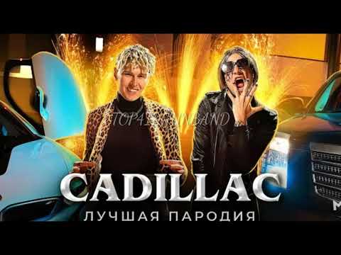 MORGENSHTERN & ЭЛДЖЕЙ - CADILLAC (MAGIC FIVE ЛУЧШАЯ ПАРОДИЯ)