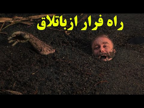 تصویری: چگونه در باتلاق غرق نشویم