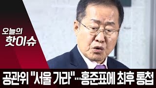 공관위 “서울 험지 아니면 불출마”…홍준표에 최후 통첩…