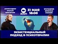 Экзистенциальный подход и православие |  И.Перетятько, В.Рубский