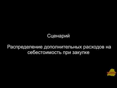 УТ 3_4_13_252 Распределение дополнительных расходов на себестоимость при закупке