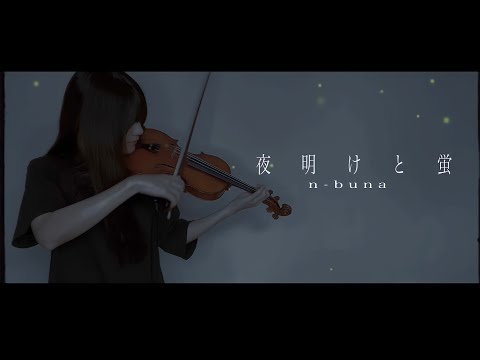 ヴァイオリンで 夜明けと蛍 を誠に勝手ながら演奏させて頂きました 弾いてみた 