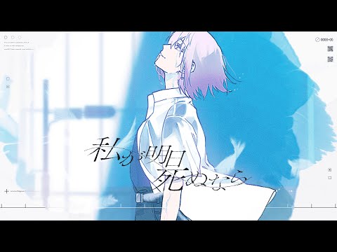 私が明日死ぬなら - キタニタツヤ / 紫ヶ内ムゲイ（cover）