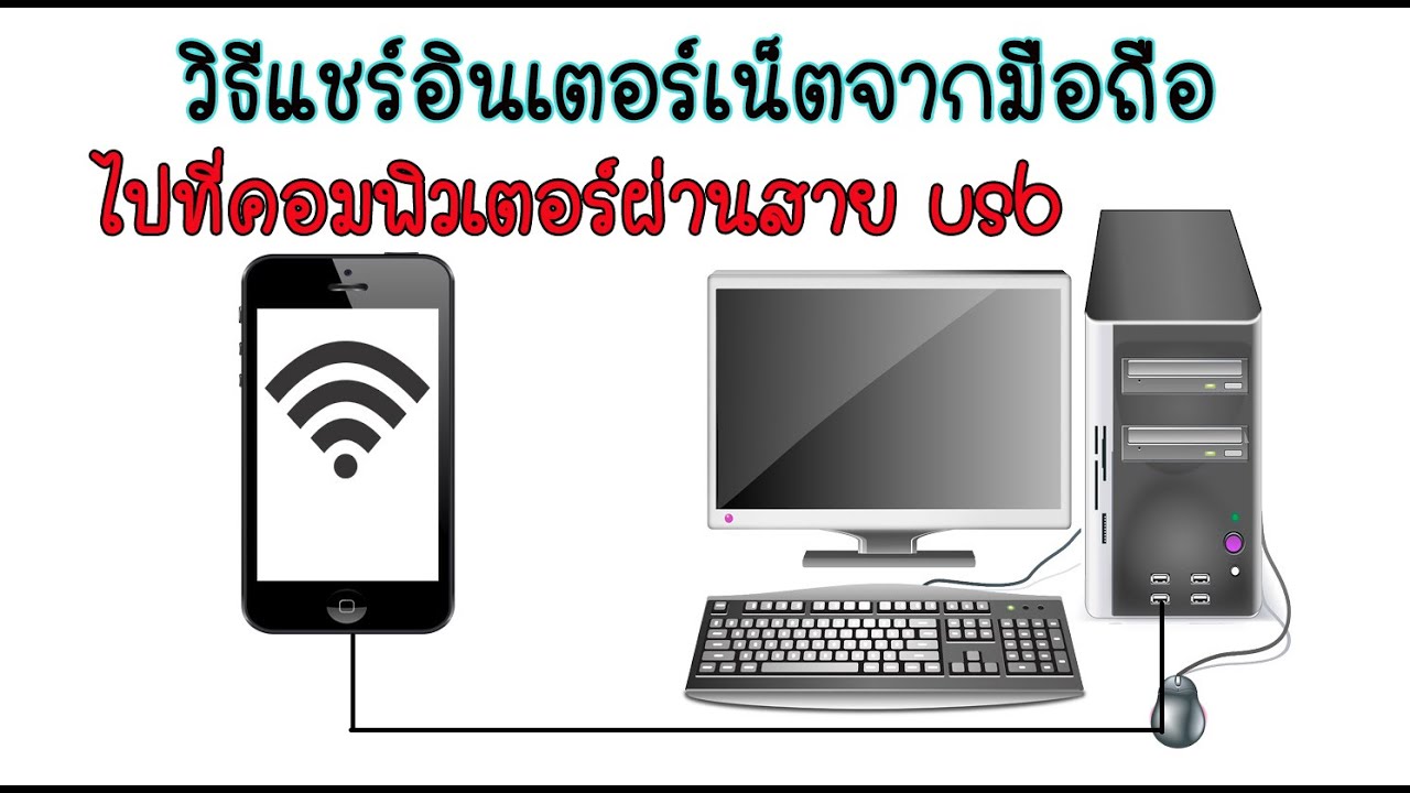 แชร์เน็ตจากคอม ผ่าน usb Update 2022 วิธีแชร์เน็ตจากมือถือไปคอมผ่านสาย usb