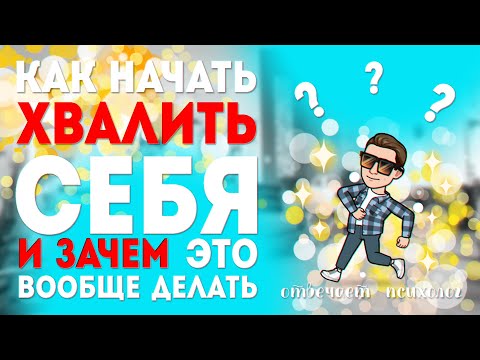 Зачем надо хвалить себя? Как начать?
