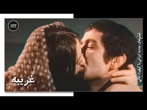 فیلم ایرانی کامل و بدون سانسور غریبه