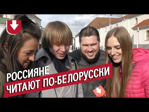 Россияне читают (пытаются) фразы на белорусском языке