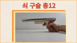 쇠 구슬 총12