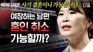 [#어쩌다어른] 남편의 충격적인 성적 취향은 혼인 취소 사유가 될 수 있을까?! 변호사가 알려주는 혼인 취소 소송의 기준❗