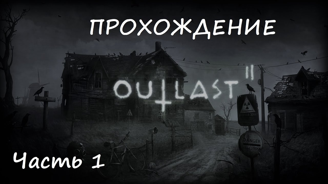 Outlast 2 прохождение