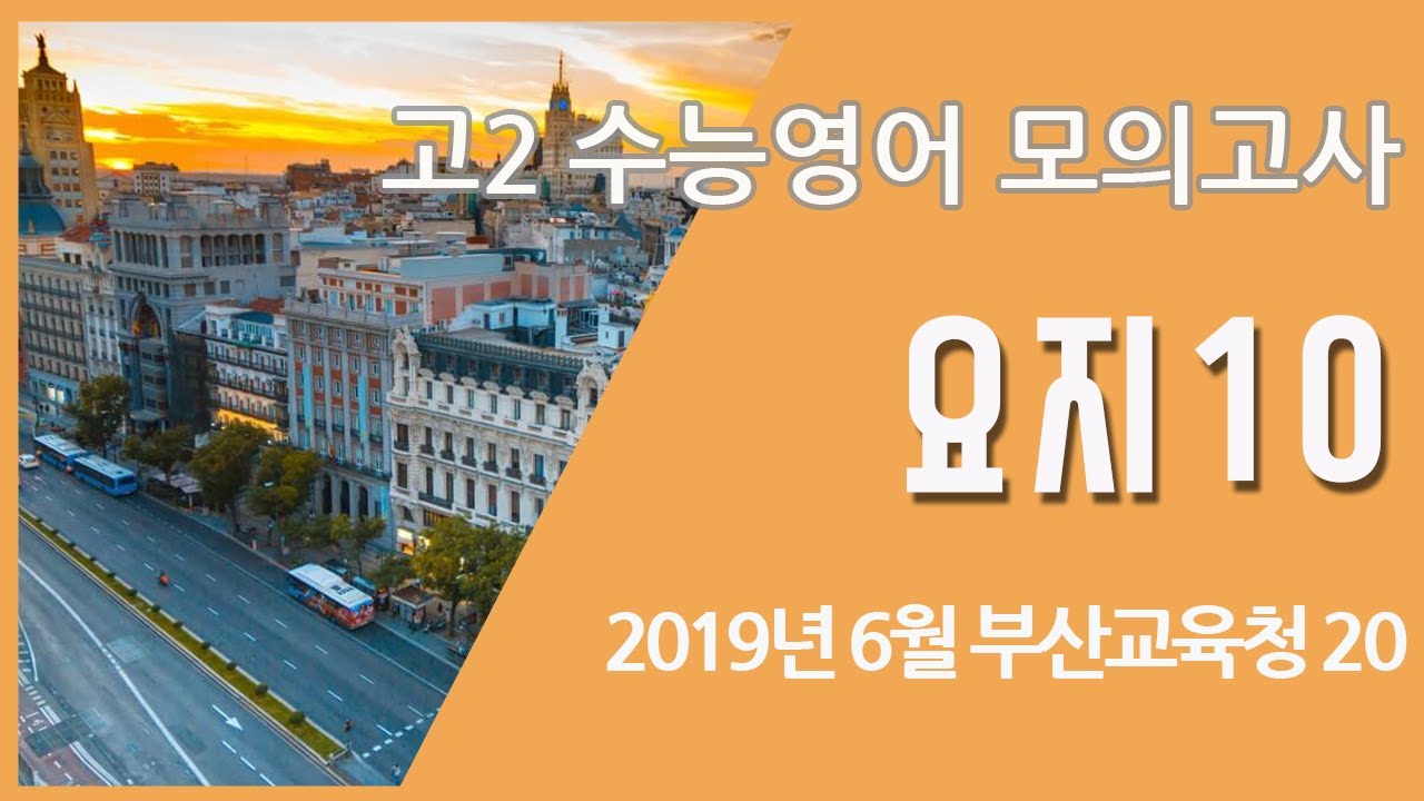 수능 영어 전국모의고사 고2 2019 6월 부사교육청 20번 (요지 10번)