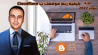 كيفية ربط موقعك أو مدونتك ب Cloudflare و ضبط أهم الاعدادات| بلوجر 2022