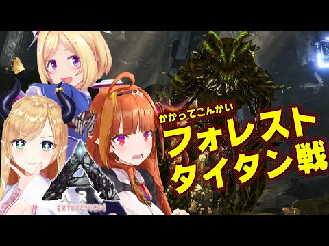 かかってこいよ！タイタン戦じゃ！！ARK: Survival Evolved [桐生ココ/ホロライブ]